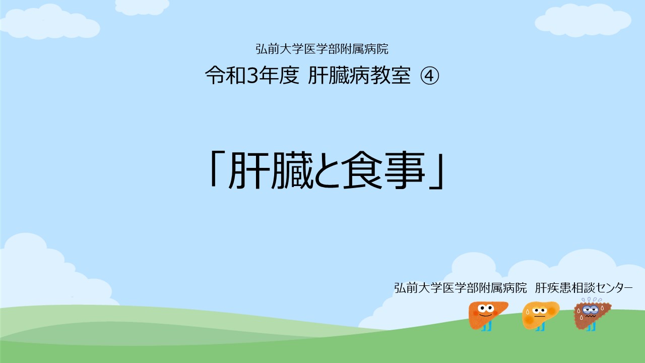 令和3年度 第4回肝臓病教室「肝臓と食事」が公開されました。 – 弘前