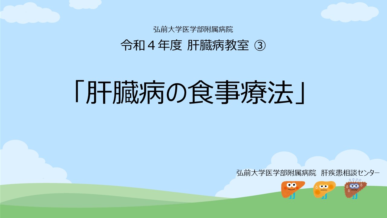 令和4年度 第3回肝臓病教室「肝臓病の食事療法」が公開されました